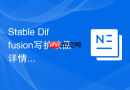 Stable Diffusion写护肤品详情图提示词有哪些高质量问法