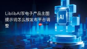 liblibai写电子产品主图提示词怎么按发布平台调整