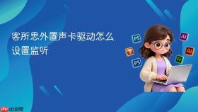 客所思外置声卡驱动怎么设置监听