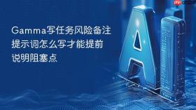 gamma写任务风险备注提示词怎么写才能提前说明阻塞点