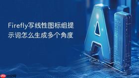 Firefly写线性图标组提示词怎么生成多个角度