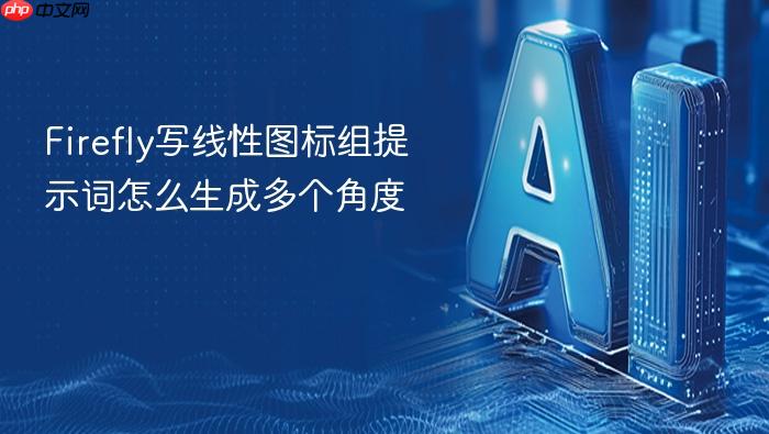 firefly写线性图标组提示词怎么生成多个角度