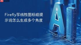 firefly写线性图标组提示词怎么生成多个角度
