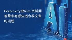 Perplexity查Kimi资料问答需求有哪些适合写文章的问题
