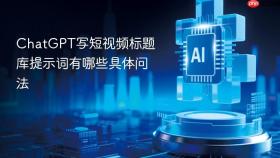 chatgpt写短视频标题库提示词有哪些具体问法