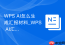 WPS AI怎么生成汇报材料_WPS AI汇报结构整理技巧