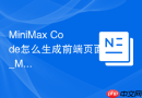 MiniMax Code怎么生成前端页面_MiniMax Code组件代码编写步骤
