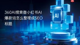 360AI搜索查小红书AI爆款词怎么整理成SEO标题