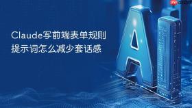 Claude写前端表单规则提示词怎么减少套话感