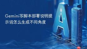 gemini写脚本部署说明提示词怎么生成不同角度