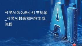 可灵ai怎么做小红书视频_可灵ai封面和内容生成流程