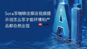 sora写咖啡店探店视频提示词怎么写才能环境和产品都自然出现