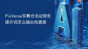 PixVerse写舞台活动预告提示词怎么输出检查表