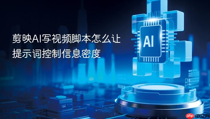 剪映ai写视频脚本怎么让提示词控制信息密度