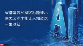 智谱清言写播客标题提示词怎么写才能让人知道这一集收获