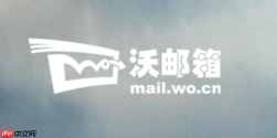 联通沃邮箱最新登录入口 联通沃邮箱网页版官网地址