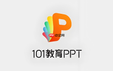 101教育ppt课件怎么导出成普通ppt