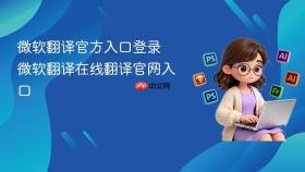 微软翻译官方入口登录 微软翻译在线翻译官网入口