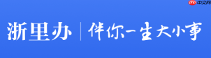 浙里办官网入口网址 浙里办官方在线服务入口