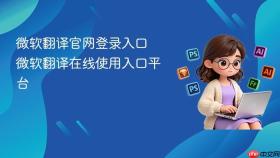 微软翻译官网登录入口 微软翻译在线使用入口平台