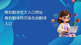 微软翻译官方入口网址 微软翻译网页版在线翻译入口
