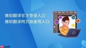微软翻译官方登录入口 微软翻译网页版使用入口