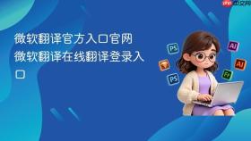 微软翻译官方入口官网 微软翻译在线翻译登录入口