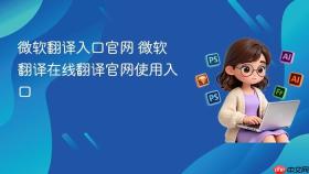 微软翻译入口官网 微软翻译在线翻译官网使用入口