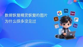 数据恢复精灵恢复的图片为什么很多没见过
