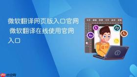 微软翻译网页版入口官网 微软翻译在线使用官网入口