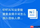 钉钉AI写运营数据复盘提示词怎么加入目标人群