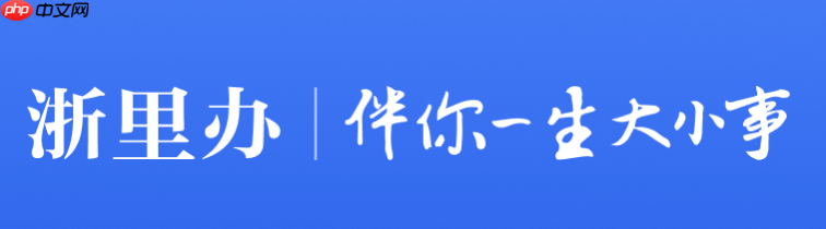 浙里办网页版官网入口 浙里办在线服务平台入口