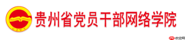 贵州网院官网入口网址 贵州网院在线教育入口