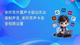 客所思外置声卡驱动无法录制声音_客所思声卡录音权限设置