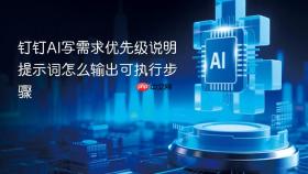 钉钉ai写需求优先级说明提示词怎么输出可执行步骤