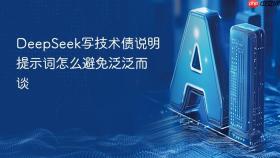 deepseek写技术债说明提示词怎么避免泛泛而谈