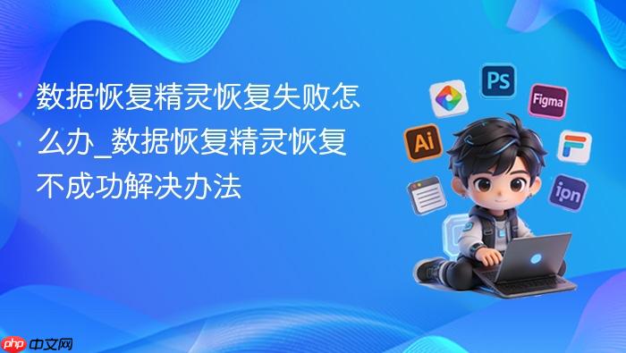 数据恢复精灵恢复失败怎么办_数据恢复精灵恢复不成功解决办法