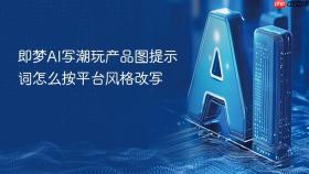 即梦ai写潮玩产品图提示词怎么按平台风格改写