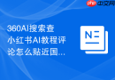 360AI搜索查小红书AI教程评论怎么贴近国内用户表达