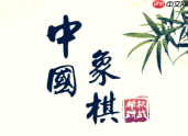 中国象棋在线入口官网 中国象棋网页对战入口