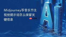 midjourney写音乐节主视觉提示词怎么保留关键信息