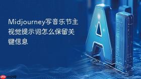 Midjourney写音乐节主视觉提示词怎么保留关键信息