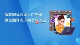 微软翻译官网入口登录 微软翻译官方网页版入口