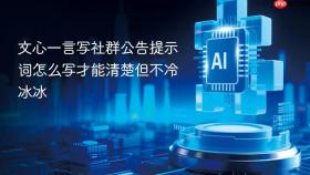 文心一言写社群公告提示词怎么写才能清楚但不冷冰冰