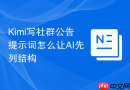 Kimi写社群公告提示词怎么让AI先列结构