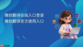 微软翻译在线入口登录 微软翻译官方使用入口