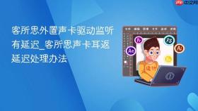 客所思外置声卡驱动监听有延迟_客所思声卡耳返延迟处理办法