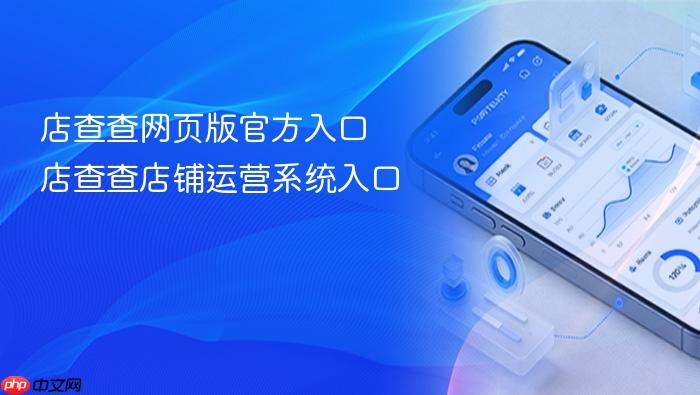 店查查网页版官方入口 店查查店铺运营系统入口
