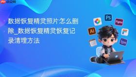 数据恢复精灵照片怎么删除_数据恢复精灵恢复记录清理方法