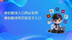 微软翻译入口网址官网 微软翻译网页版官方入口